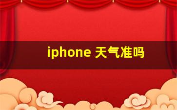 iphone 天气准吗